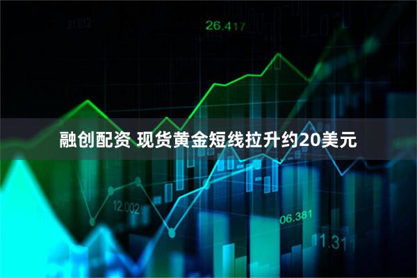 融创配资 现货黄金短线拉升约20美元